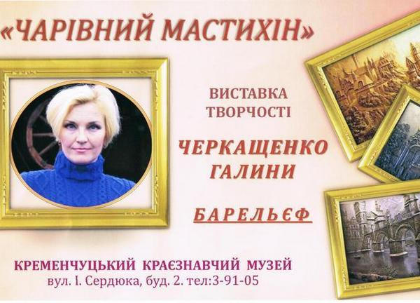 В Кременчуге открылась выставка мастерицы декоративного искусства Галины Черкащенко