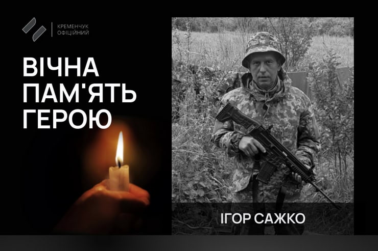 46-річний військовий з Кременчука загинув під час боїв в Курській області