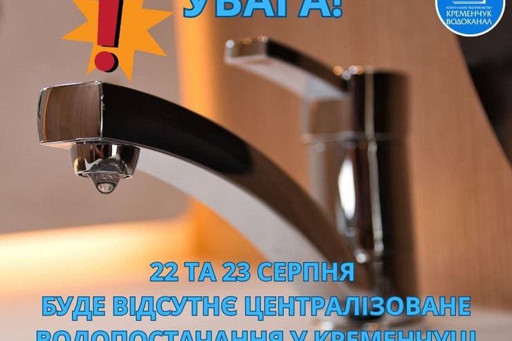 Запасайтеся водою: Кременчук на дві доби залишиться без водопостачання