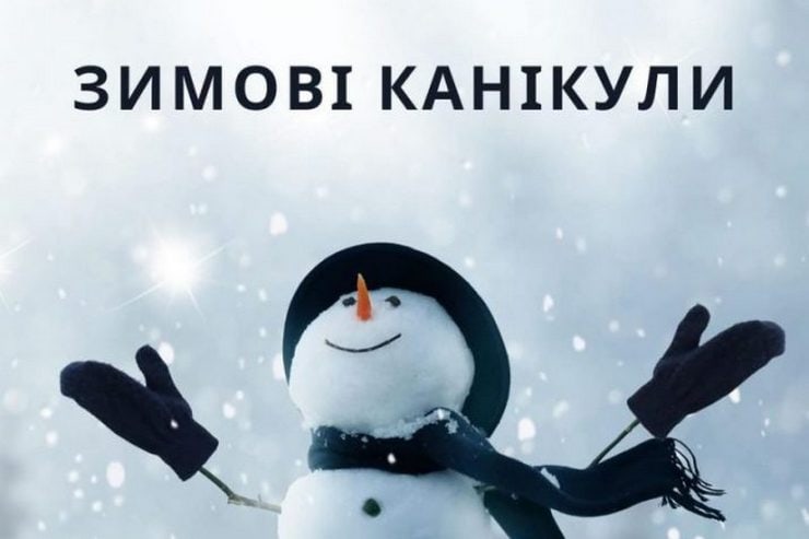 Зимние каникулы в Кременчуге: когда начнутся и сколько продлятся