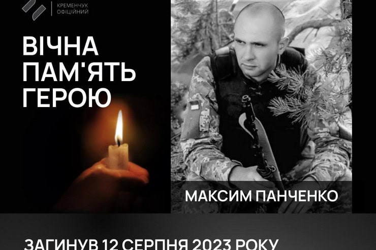 Кременчуг простился с 33-летним военным, который погиб более двух лет назад в Донецкой области