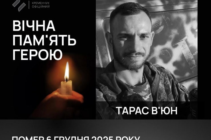 Кременчуг попрощался с 38-летним военным Тарасом Вьюном — полным кавалером ордена «За мужество»