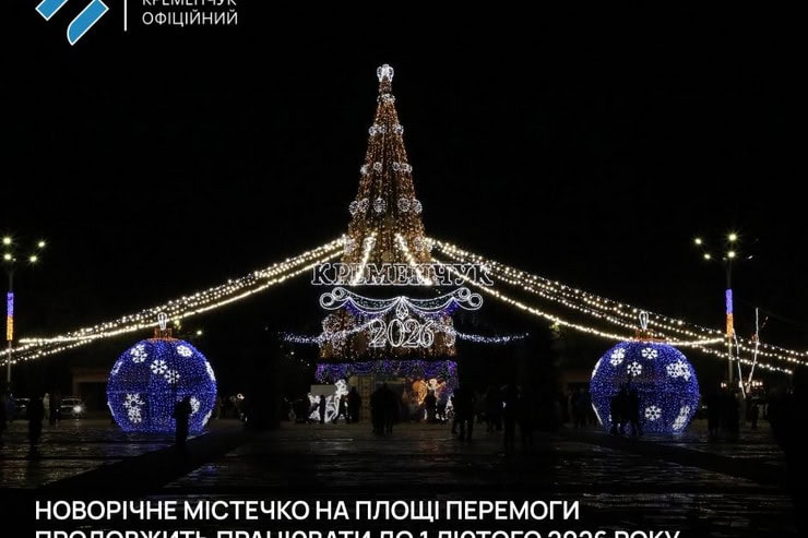 Новогодняя елка в Кременчуге будет работать до 1 февраля 2026 года