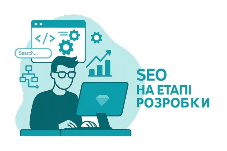 SEO на етапі розробки