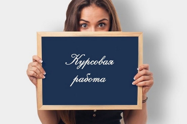 Заказать курсовую работу для студента