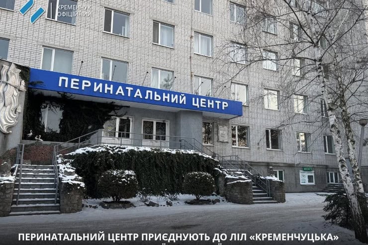 Кременчугский перинатальный центр присоединят к Больнице интенсивного лечения «Кременчугская»