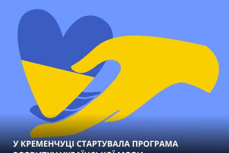 В Кременчуці запустили програму захисту української мови: як поскаржитися на порушника