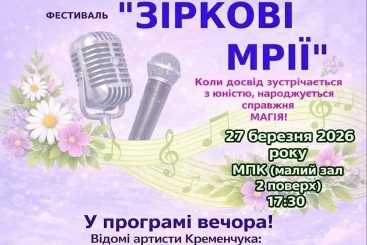 Жителей Кременчуга приглашают на концерт «Звездные мечты»: бесплатный вход и творческая атмосфера