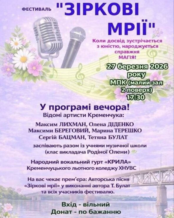 Жителей Кременчуга приглашают на концерт "Звездные мечты": бесплатный вход и творческая атмосфера