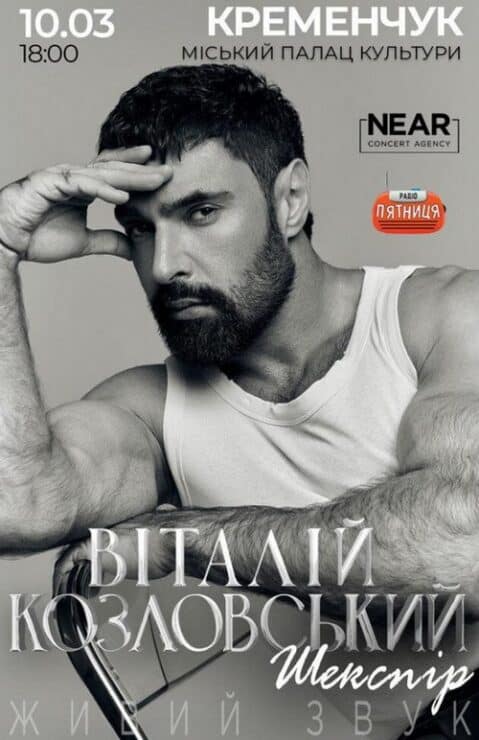 кременчук афіша віталій козловський