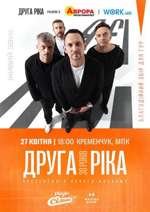 кременчук концерт друга ріка