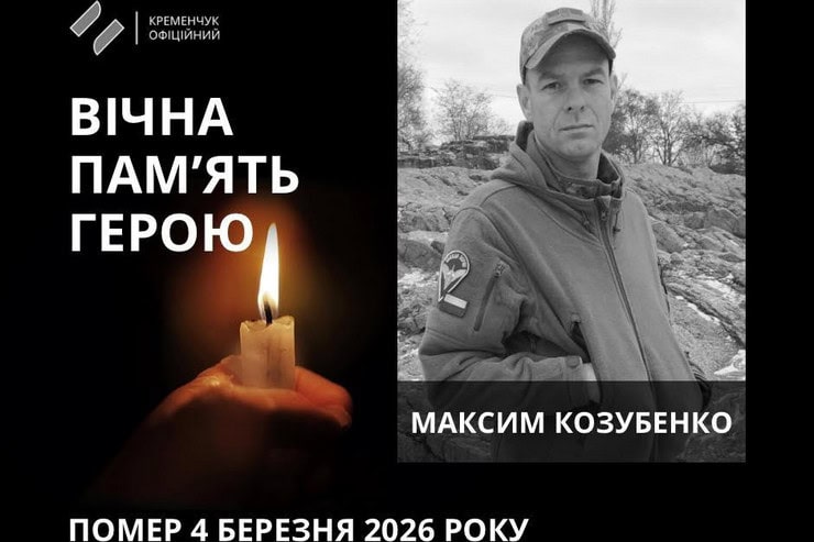 Кременчуг попрощался с 40-летним защитником Украины Максимом Козубенко