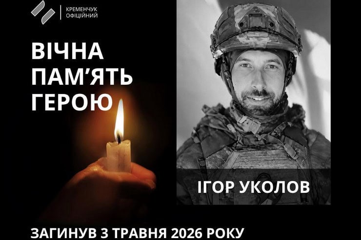 Кременчуг простился с 41-летним погибшим защитником Украины Игорем Уколовым