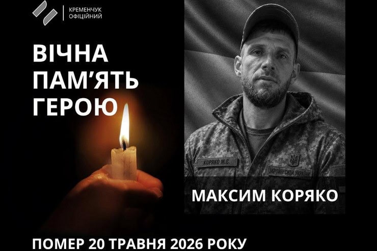 В Кременчуге похоронили солдата Максима Коряку: ему было 43 года