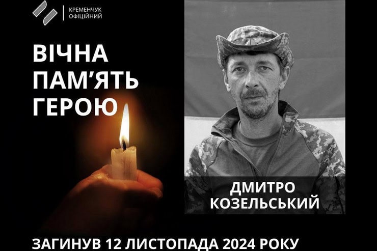 38-летний военный из Кременчуга погиб в Курской области