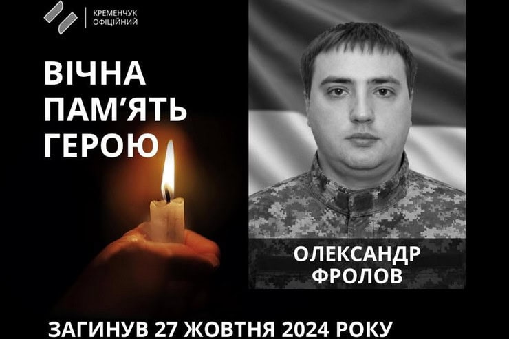 Кременчуг простился с погибшим 30-летним военным Александром Фроловым