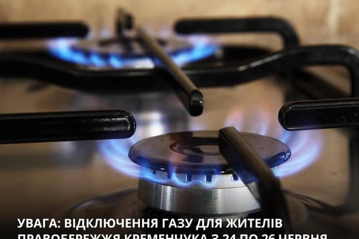 Внимание! Правобережная часть Кременчуга останется без газоснабжения