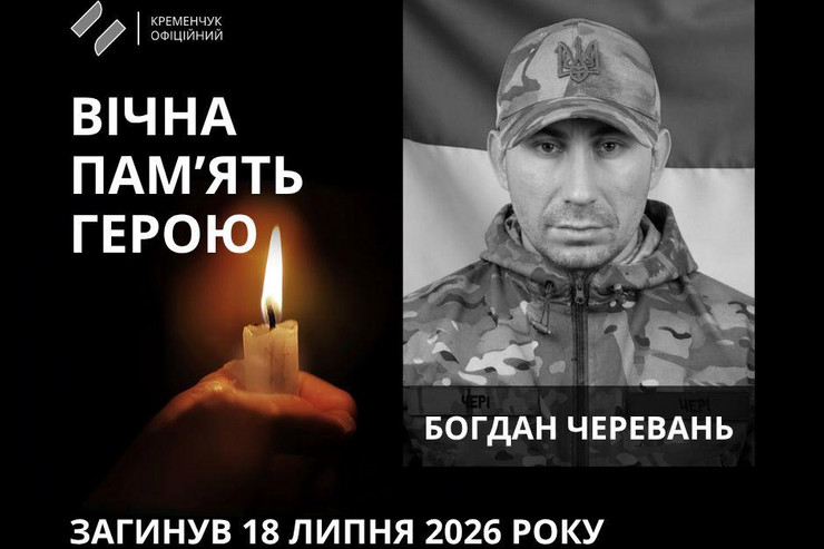 32-летний военный из Кременчуга Богдан Черевань погиб в Днепропетровской области
