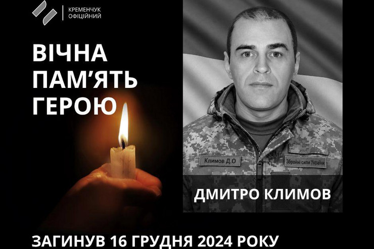 Кременчуг провел в последний путь 42-летнего военного Дмитрия Климова, который погиб в Курской области