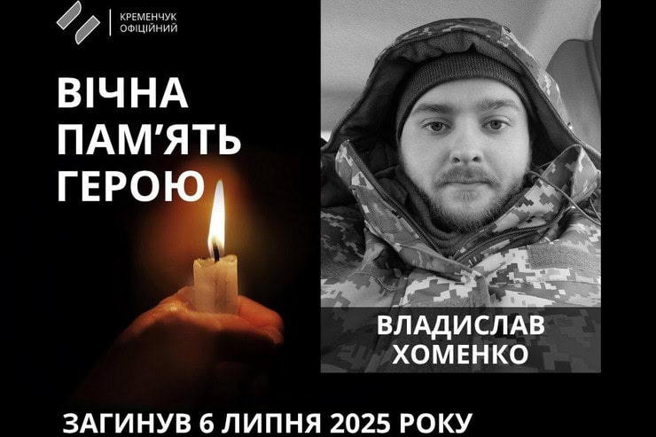 25-летний военный из Кременчуга Владислав Хоменко погиб в Сумской области
