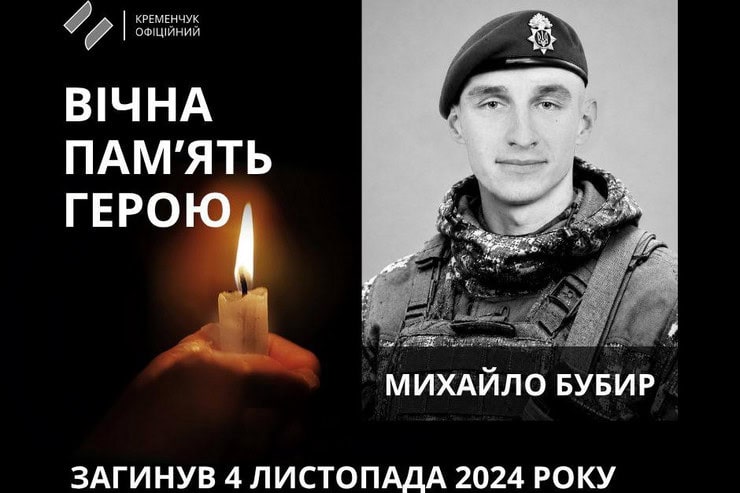 В Кременчуге простились с 26-летним погибшим военным Михаилом Бубырем