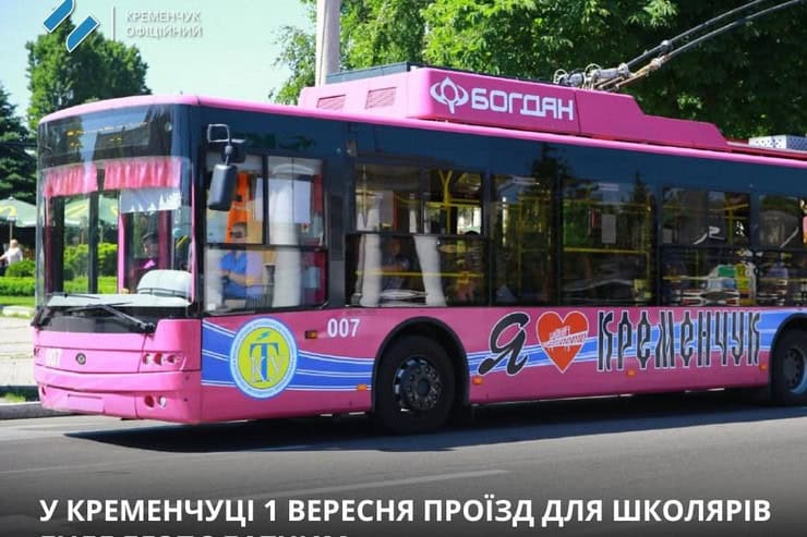 В Кременчуге 1 сентября проезд в троллейбусах и маршрутках для школьников будет бесплатным