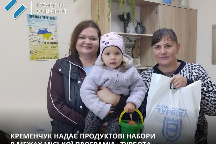 В Кременчуге семьи с детьми могут получить продуктовые наборы: как подать заявление