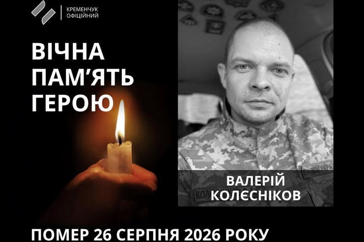 В Кременчуге простились с 35-летним военным Валерием Колесниковым