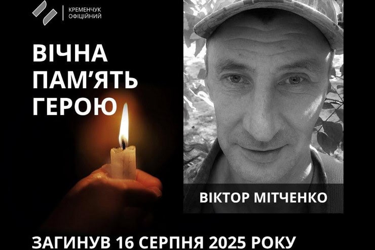 47-летний военный из Кременчуга Виктор Митченко погиб в Донецкой области