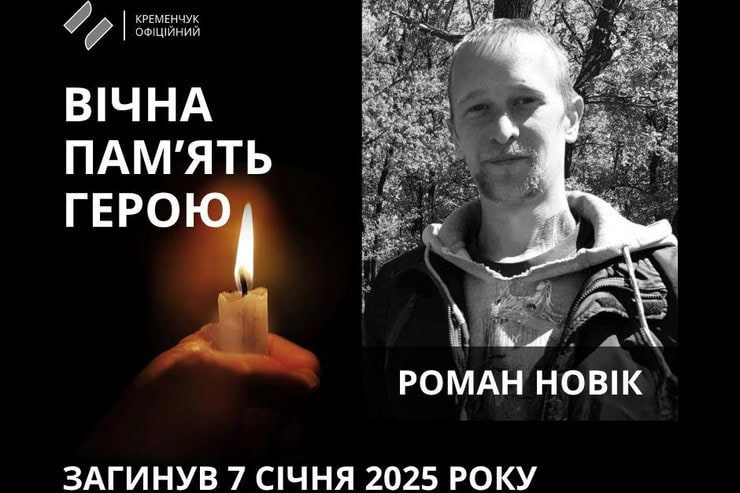 34-летний военный Роман Новик из Кременчуга погиб в Курской области