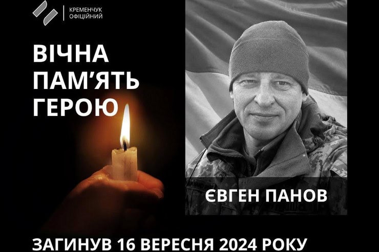 48-летний военный Евгений Панов из Кременчуга погиб в Курской области