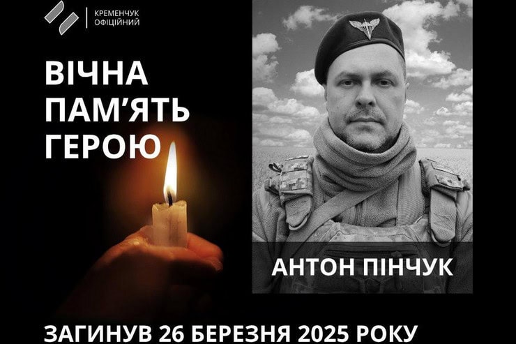 41-летний военный из Кременчуга Антон Пинчук погиб в Курской области