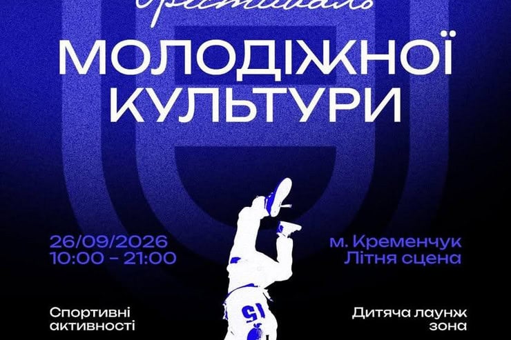 В Кременчуге пройдет фестиваль молодежной культуры: музыка, спорт и отдельная программа для детей