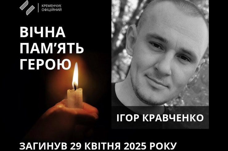 37-летний военный из Кременчуга Игорь Кравченко погиб в Донецкой области