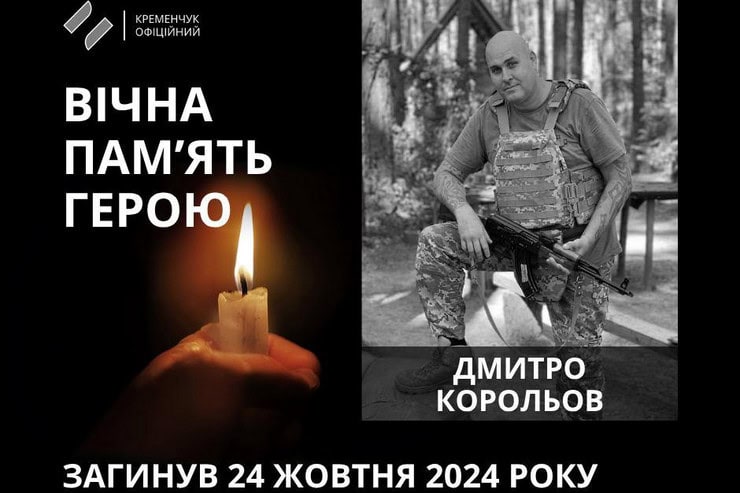 39-летний военный из Кременчуга Дмитрий Королев погиб на войне