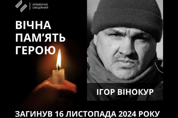 46-летний военный из Кременчуга Игорь Винокур погиб в Курской области