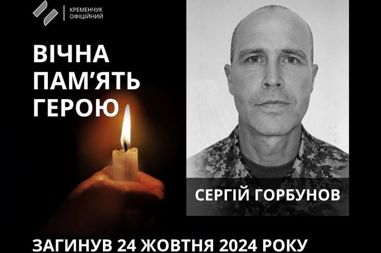 49-летний военный из Кременчуга Сергей Горбунов погиб в Донецкой области