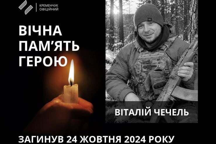 35-летний военный из Кременчуга Виталий Чечель погиб во время боев в Курской области