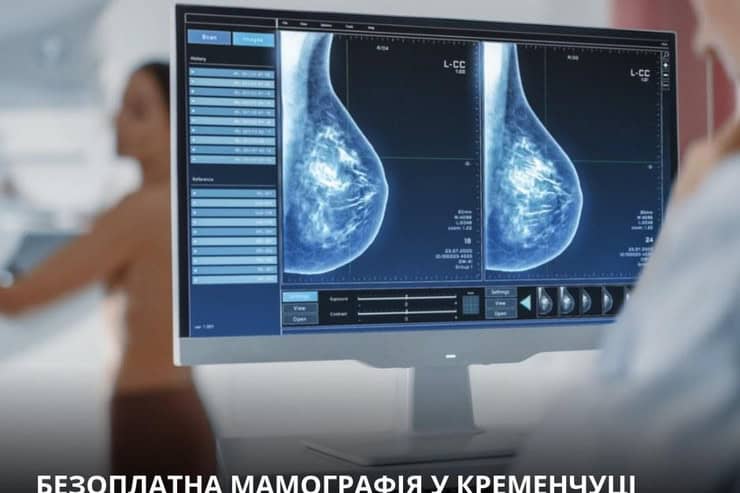 Маммография в Кременчуге: где и как можно пройти бесплатно