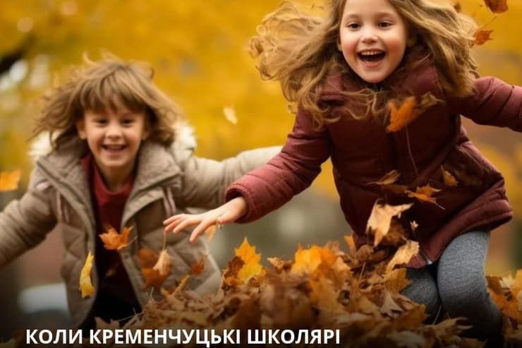 Осенние каникулы в Кременчуге начнутся 26 октября: школьники будут отдыхать неделю