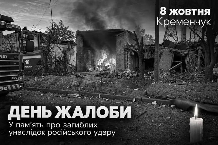 День траура в Кременчуге: город приходит в себя после вражеского ракетного удара