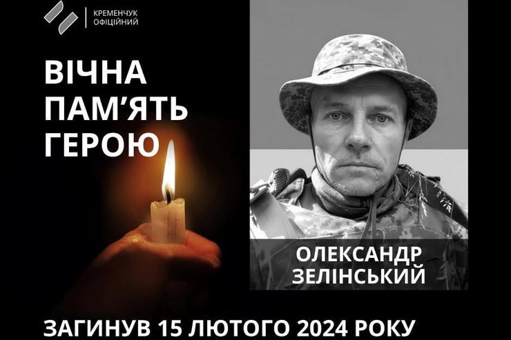 Кременчуг попрощался с 48-летним военным Александром Зелинским: без отца остались двое детей