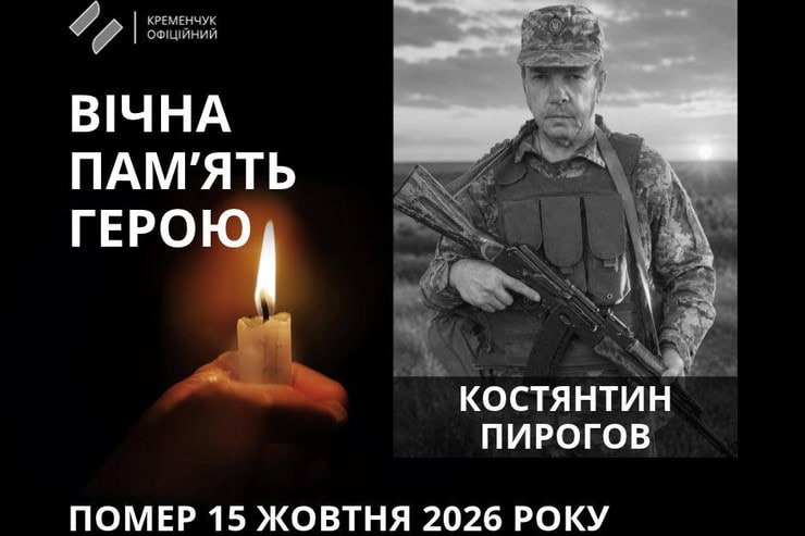 Кременчуг простился с 53-летним военным Константином Пироговым