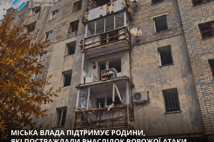 В Кременчуге выделили более 1,8 млн гривен на восстановление многоэтажек, поврежденных в результате обстрела 7 октября